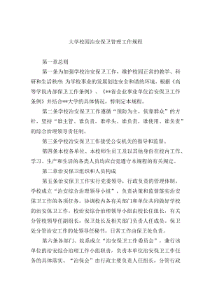 大学校园治安保卫管理工作规程.docx