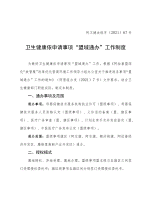 阿卫健法规字〔2021〕67号卫生健康依申请事项“盟域通办”工作制度.docx