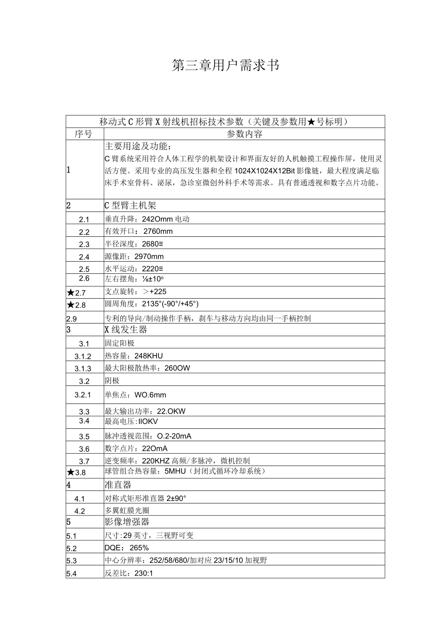 第三章用户需求书一、.docx_第1页