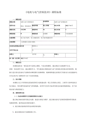 《电机与电气控制技术》课程标准.docx