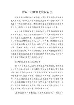 建筑工程质量的监视管理.docx