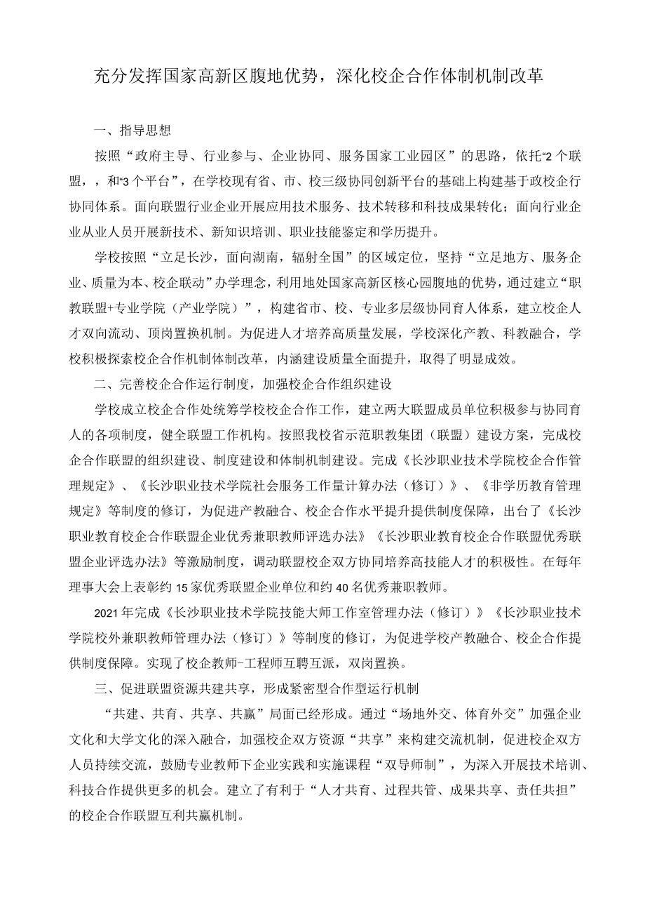 充分发挥国家高新区腹地优势深化校企合作体制机制改革.docx_第1页