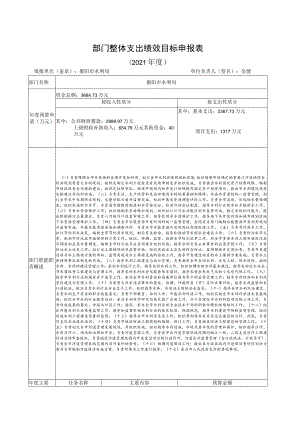 部门整体支出绩效目标申报021年度(4).docx