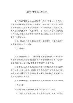 电力网络优化方法.docx