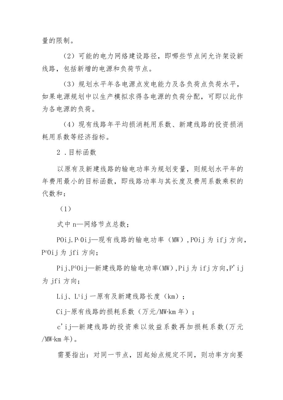 电力网络优化方法.docx_第2页