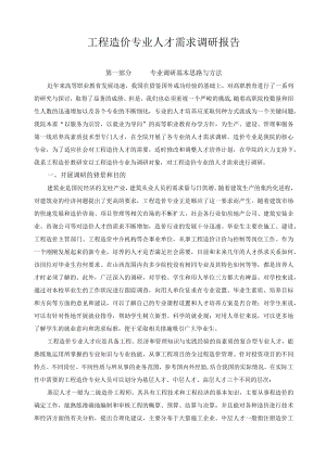 工程造价专业人才需求调研报告.docx