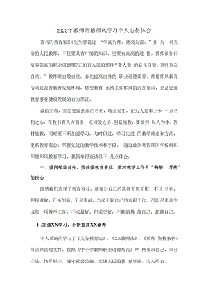 2023年公立学校教师道德师风学习个人心得体会 范文（合计3份）.docx