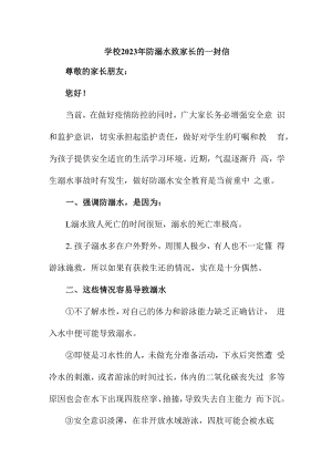 2023年学校防溺水致家长的一封信合集三篇 (范文).docx