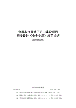 金属非金属地下矿山建设项目初步设计《安全专篇》编写提纲.docx