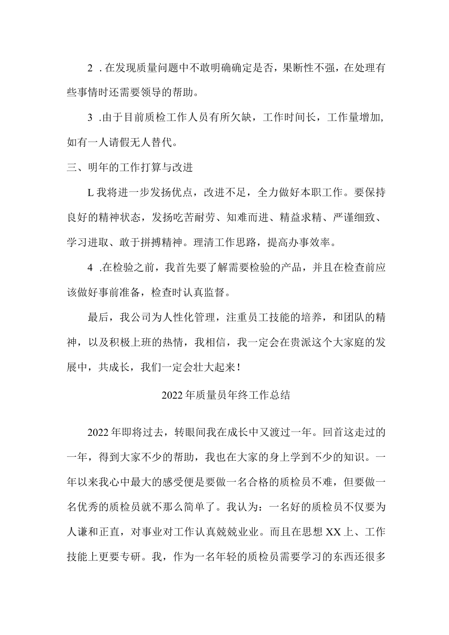 工地项目部2022年质量员年终工作总结.docx_第2页