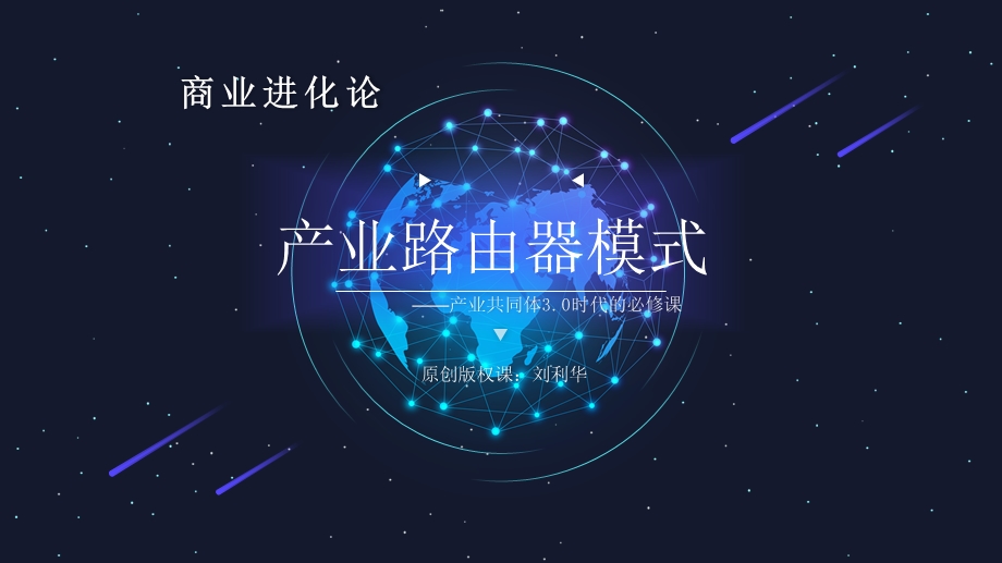 产业路由器模式.pptx_第1页