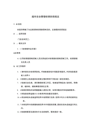 超市安全管理收银防损规定.docx