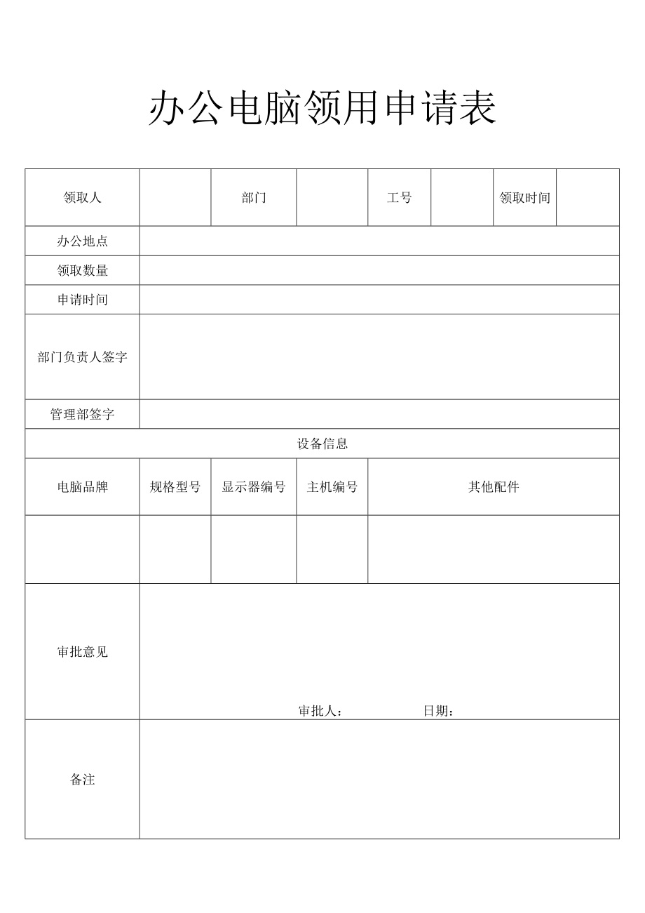 办公电脑领用申请表.docx_第1页