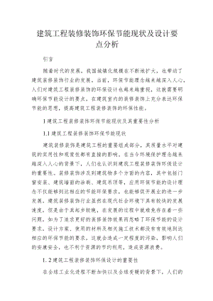 建筑工程装修装饰环保节能现状及设计要点分析.docx