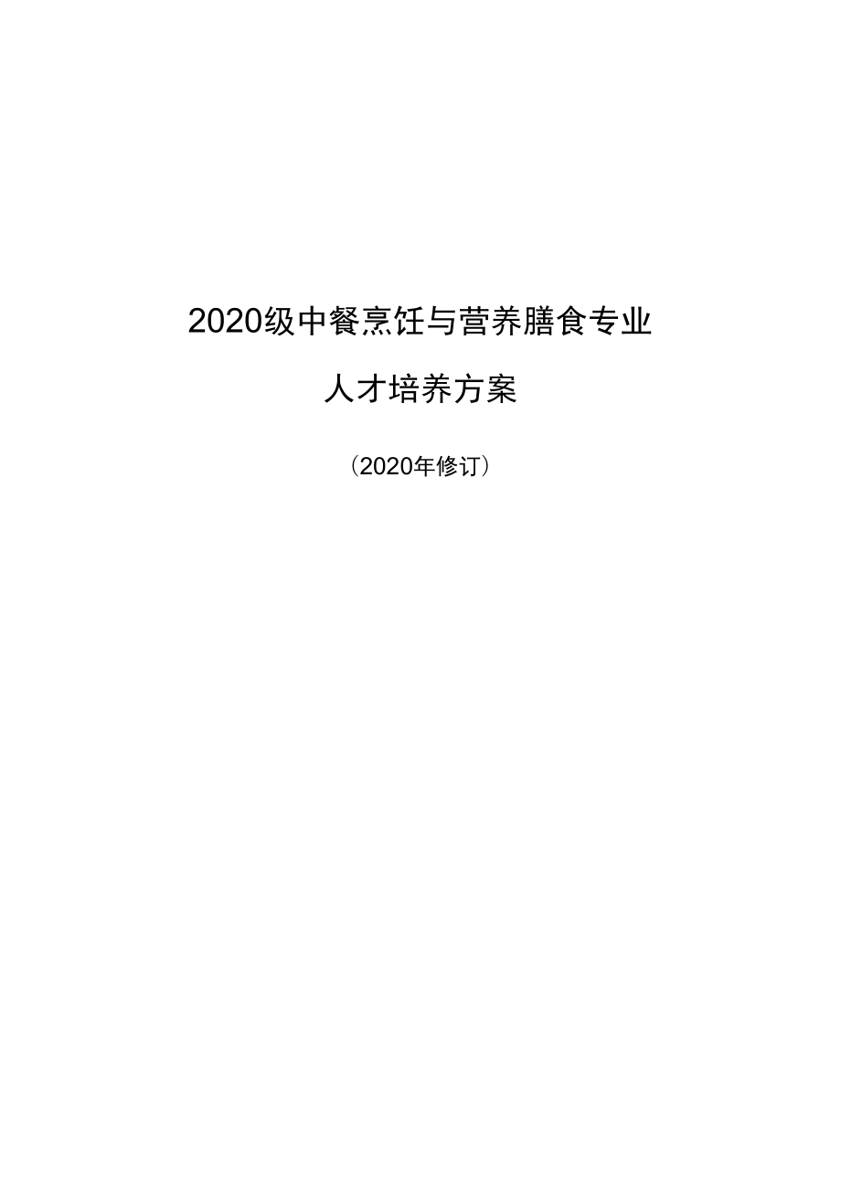 2020级中餐烹饪与营养膳食专业人才培养方案.docx_第1页