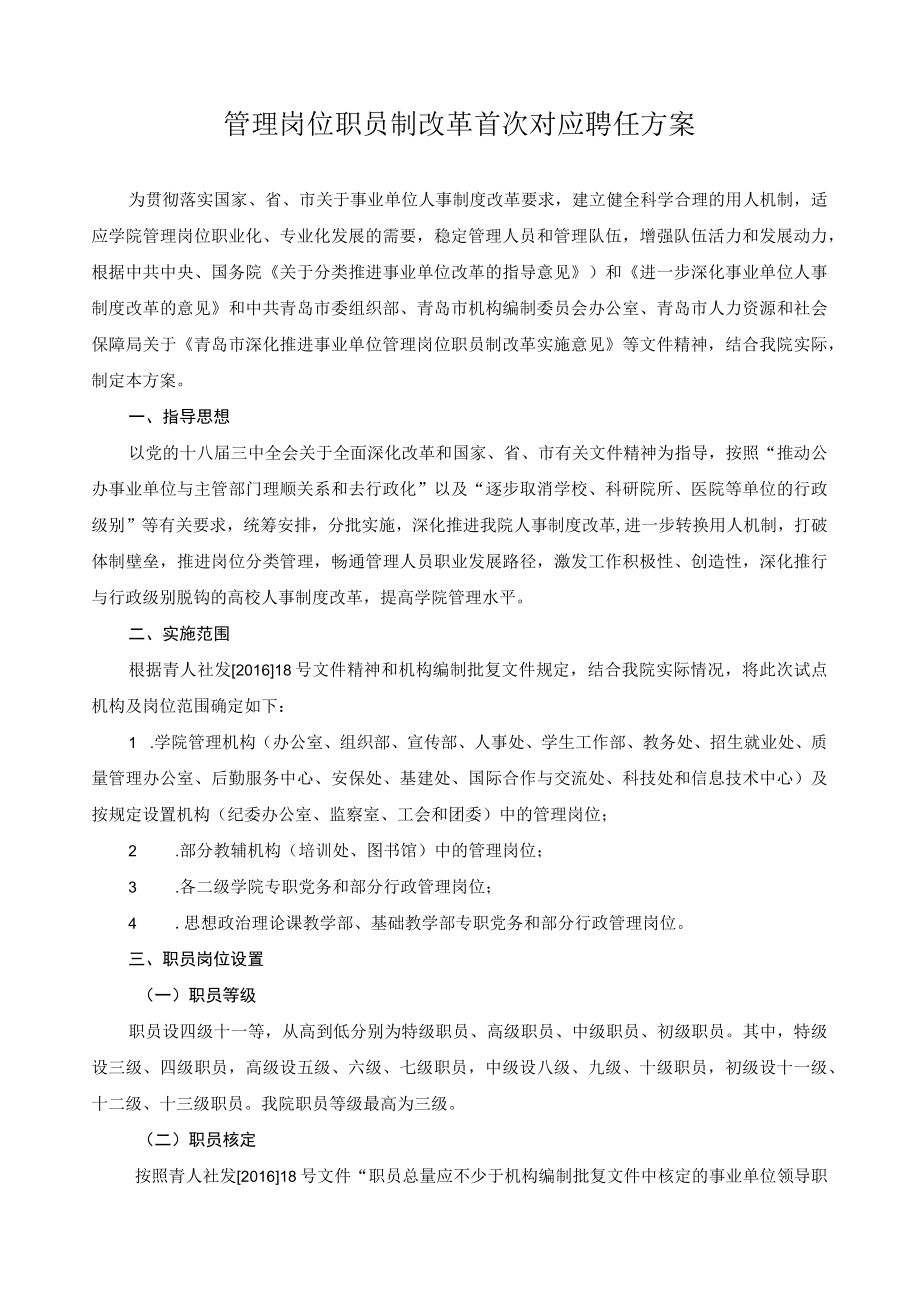 管理岗位职员制改革首次对应聘任方案.docx_第1页