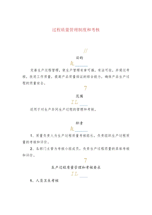 过程质量管理制度和考核.docx