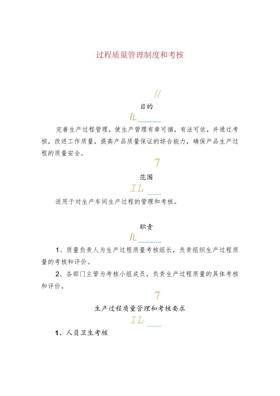 过程质量管理制度和考核.docx_第1页