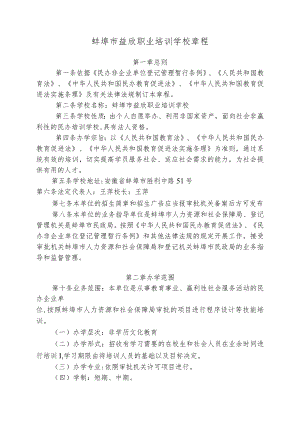 蚌埠市益欣职业培训学校章程.docx