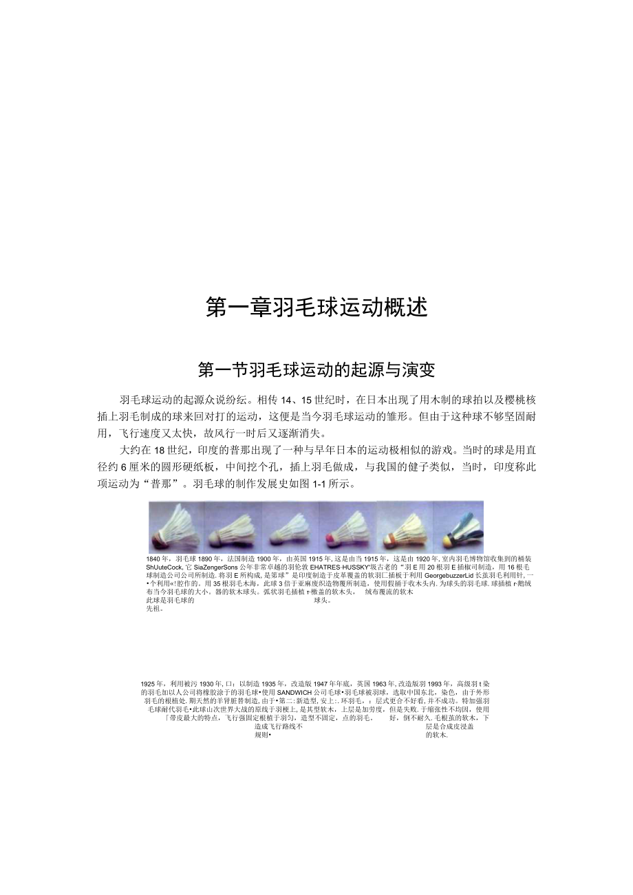 第一章羽毛球运动概述.docx_第1页