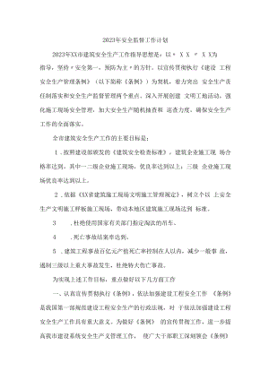 2023年建筑劳务公司安全监督工作计划.docx