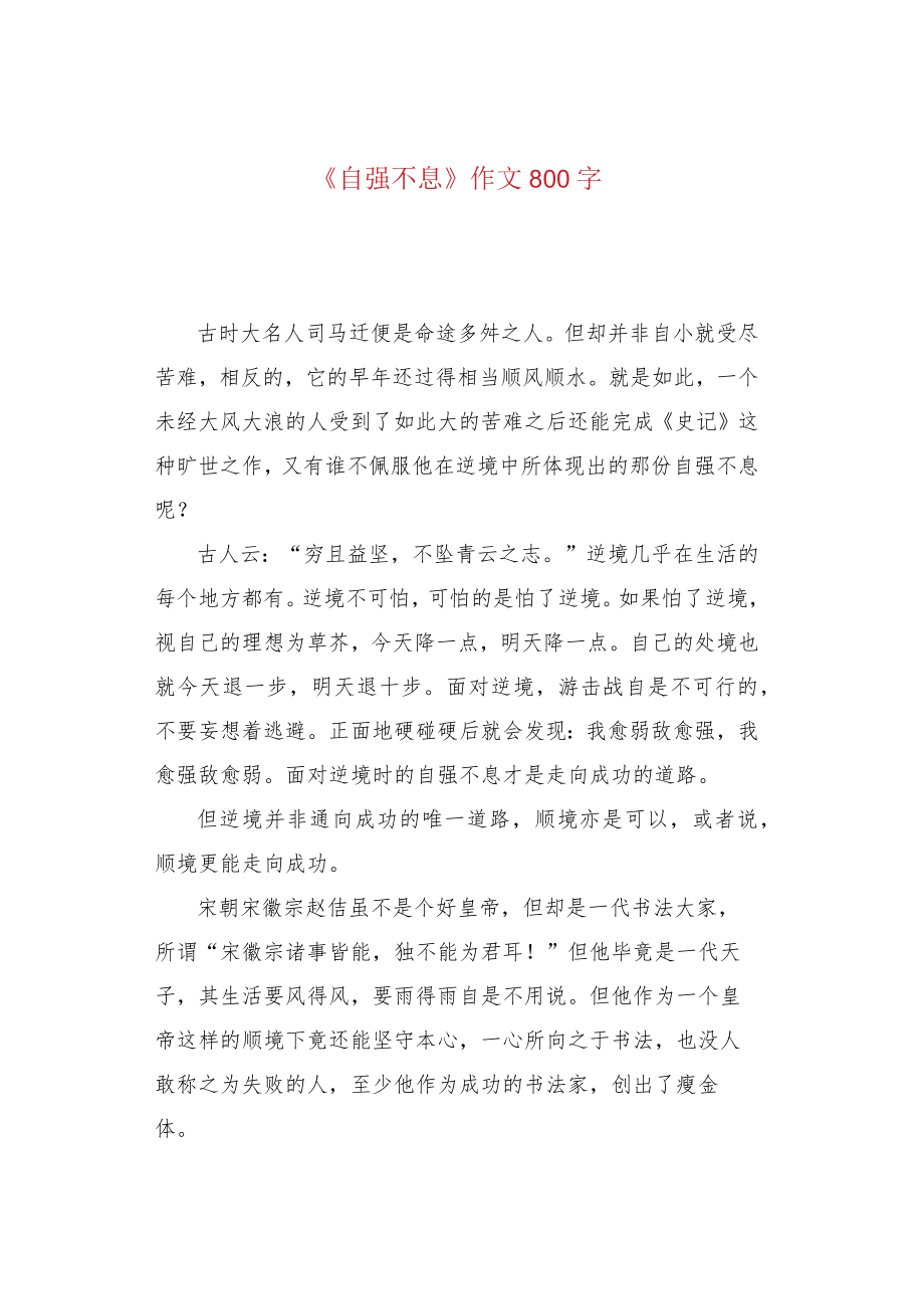 《自强不息》作文800字.docx_第1页