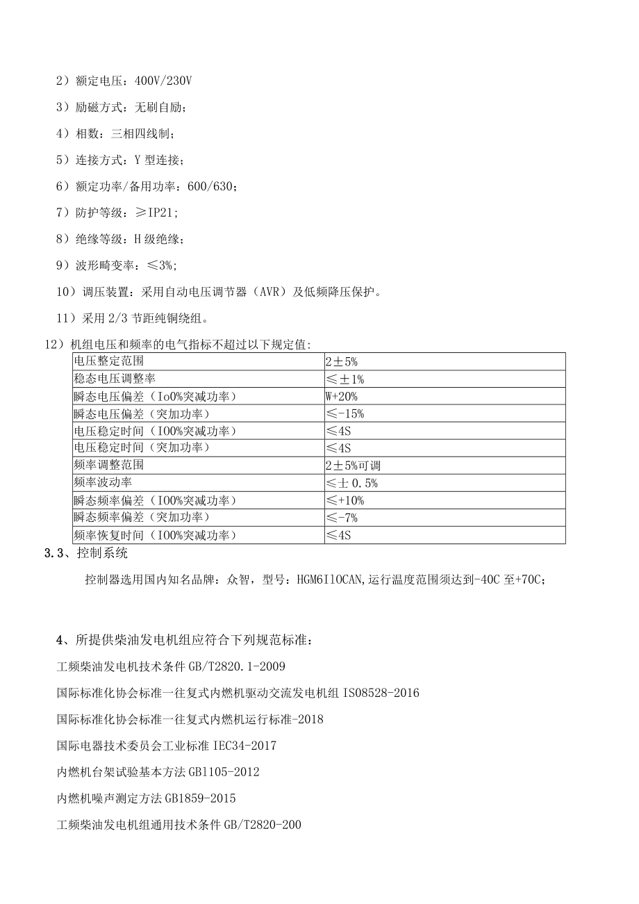 额定功率600kw柴油发电机组技术要求.docx_第3页