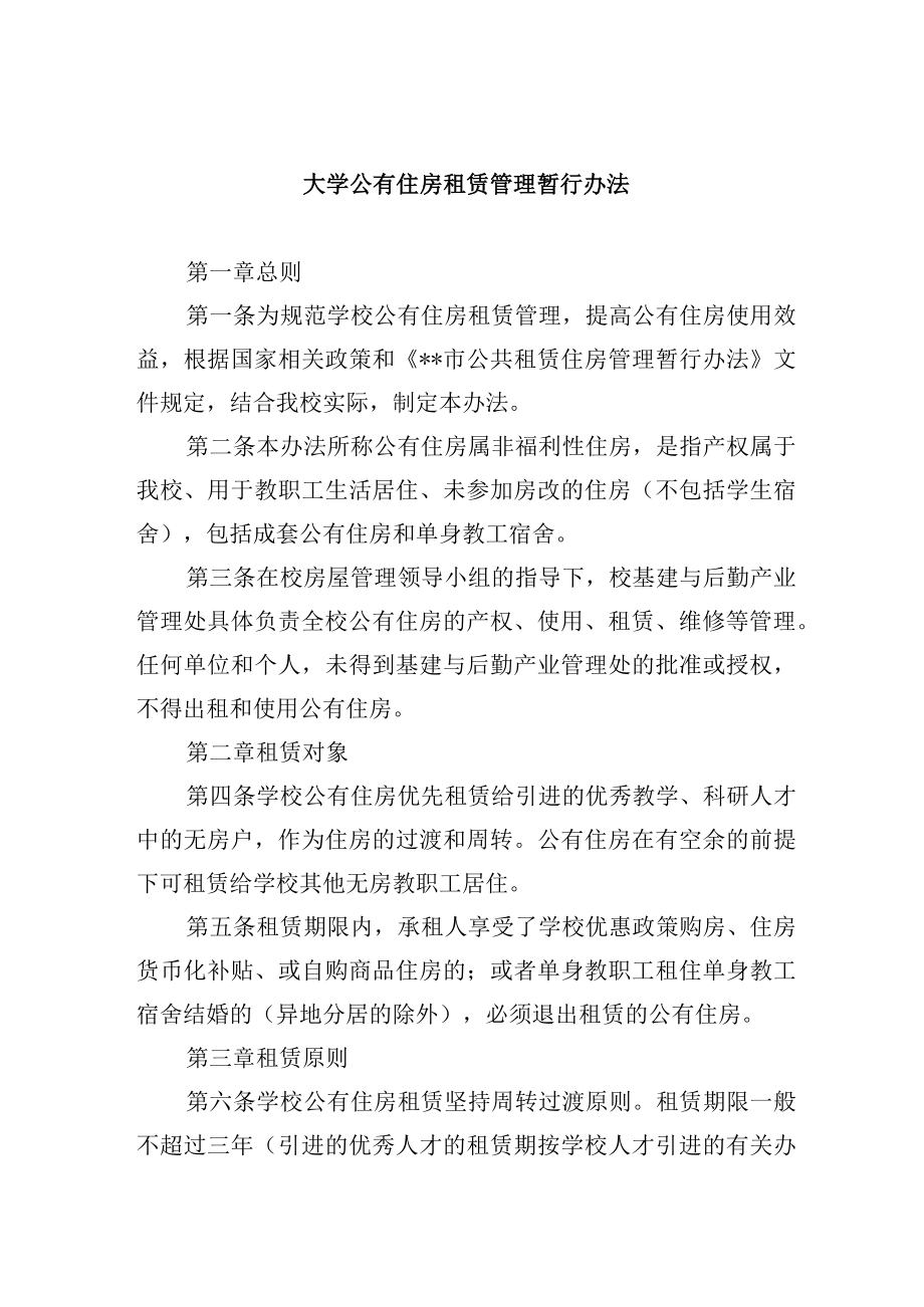 大学公有住房租赁管理暂行办法.docx_第1页