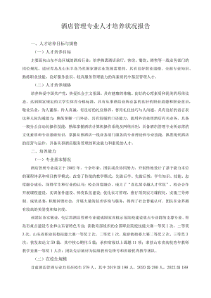 酒店管理专业人才培养状况报告.docx