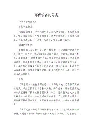 环保设备的分类.docx