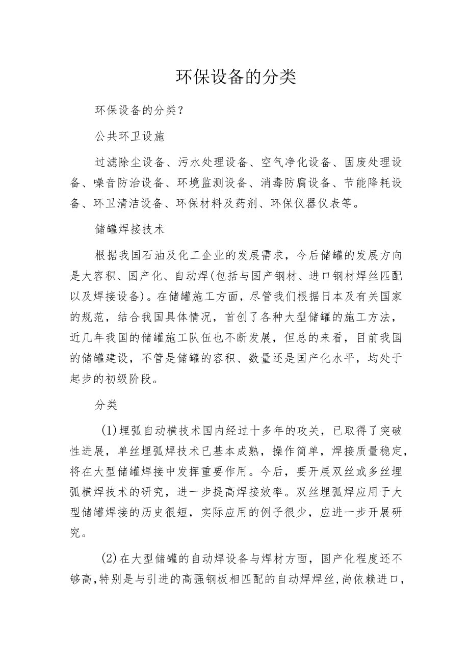 环保设备的分类.docx_第1页