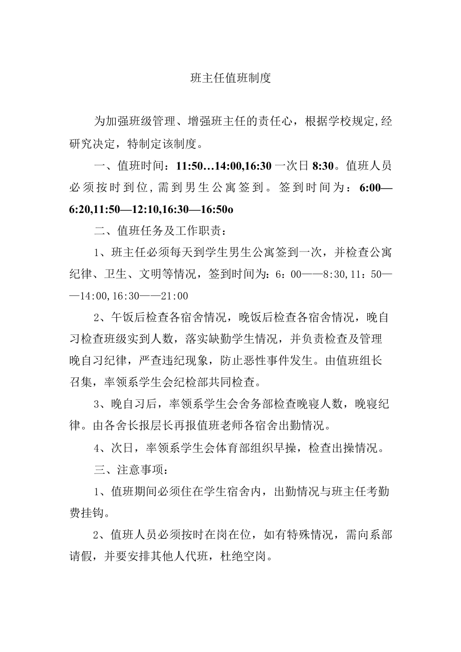 班主任值班制度.docx_第1页