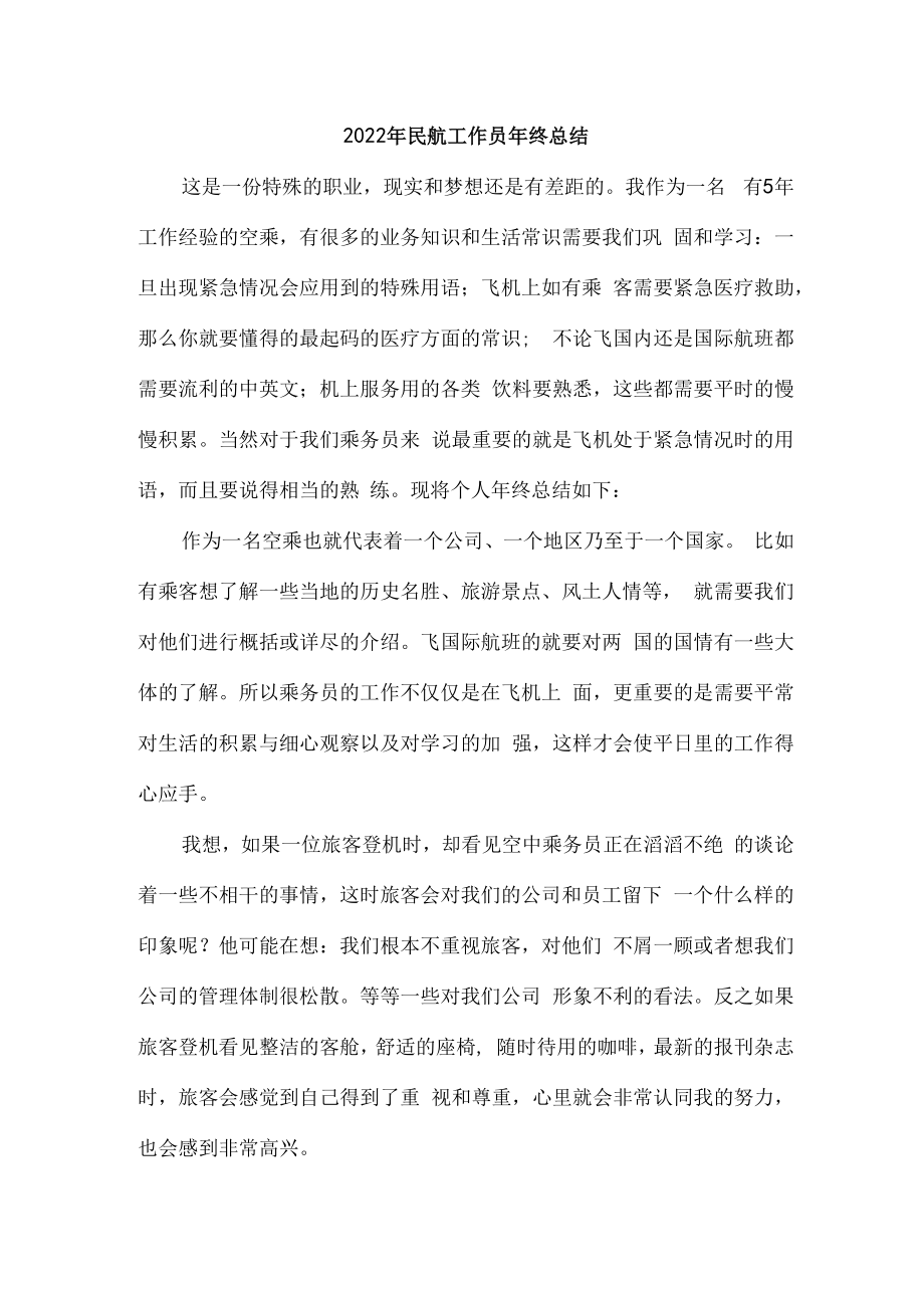 2022年民航工作人员年终总结新编3份.docx_第1页