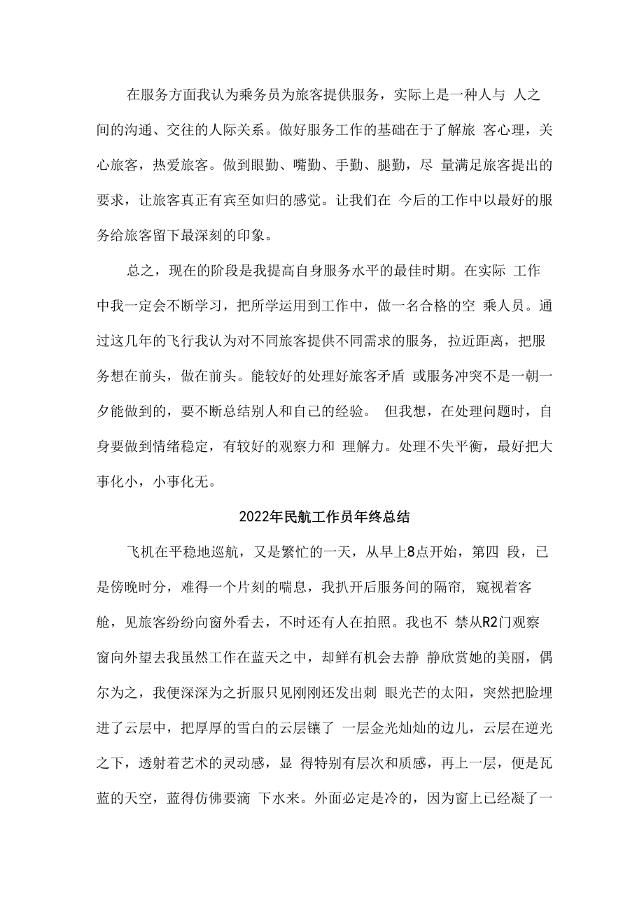 2022年民航工作人员年终总结新编3份.docx_第2页