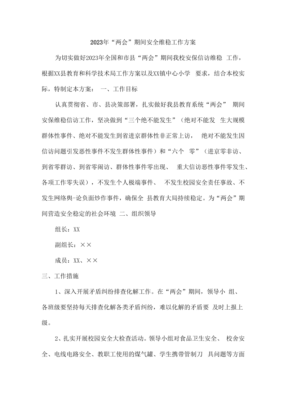 2023年全国“两会”期间安全维稳工作方案 (实用).docx_第1页