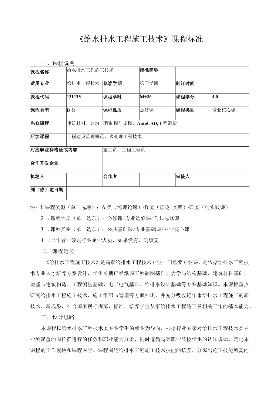 《给水排水工程施工技术》课程标准.docx_第1页