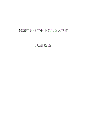 2020年温岭市中小学机器人竞赛活动指南.docx