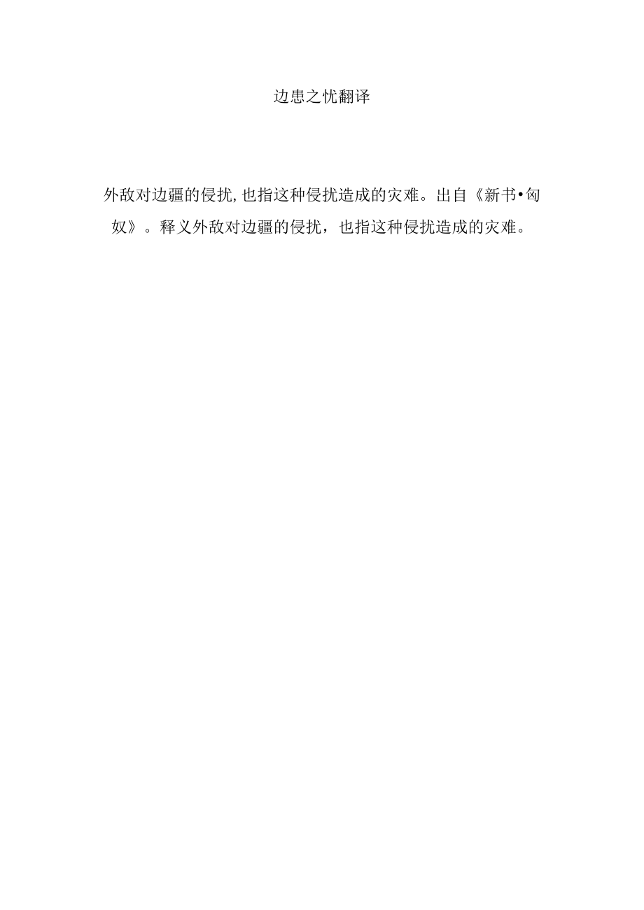 边患之忧翻译.docx_第1页