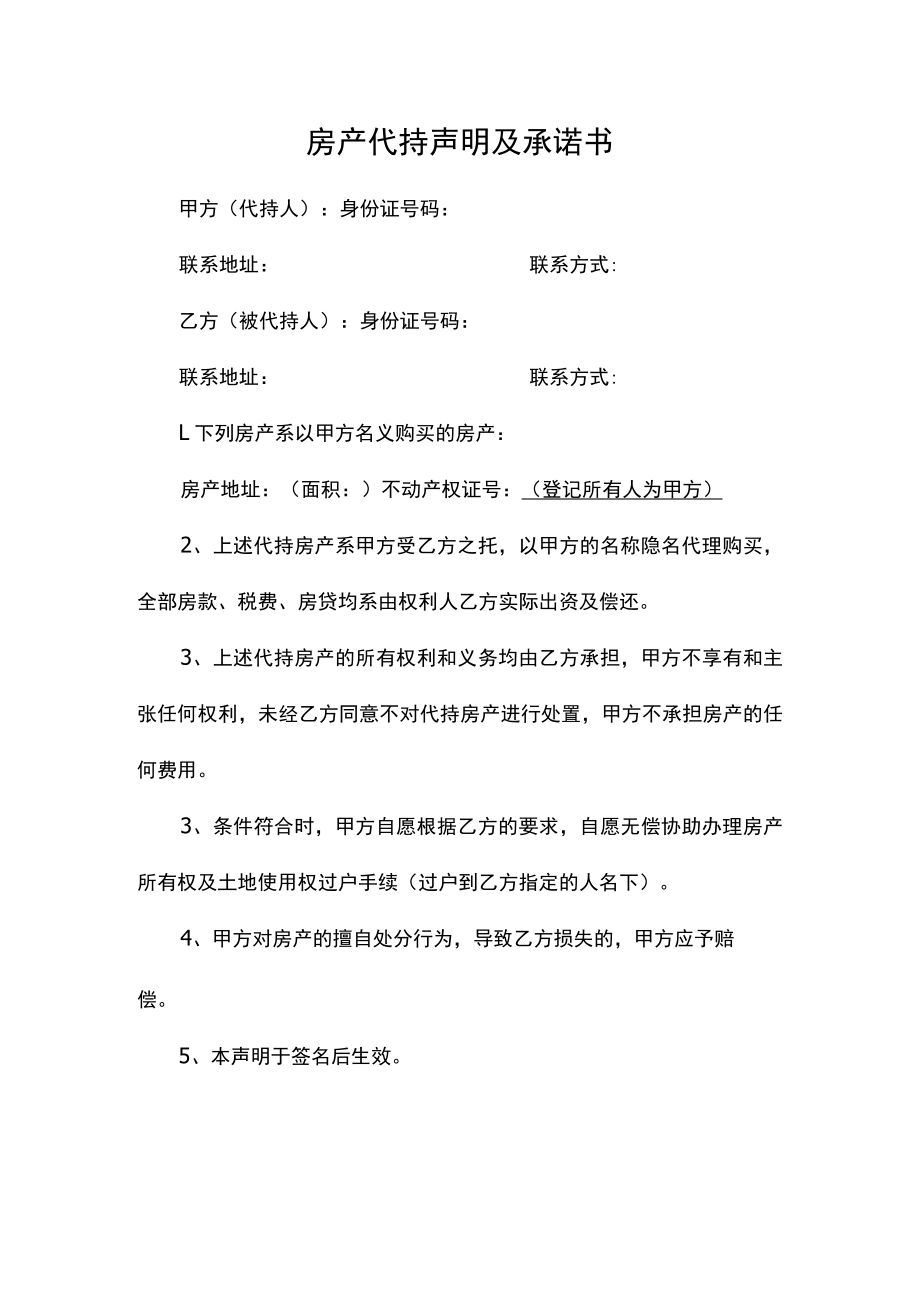 房产代持声明及承诺书.docx_第1页