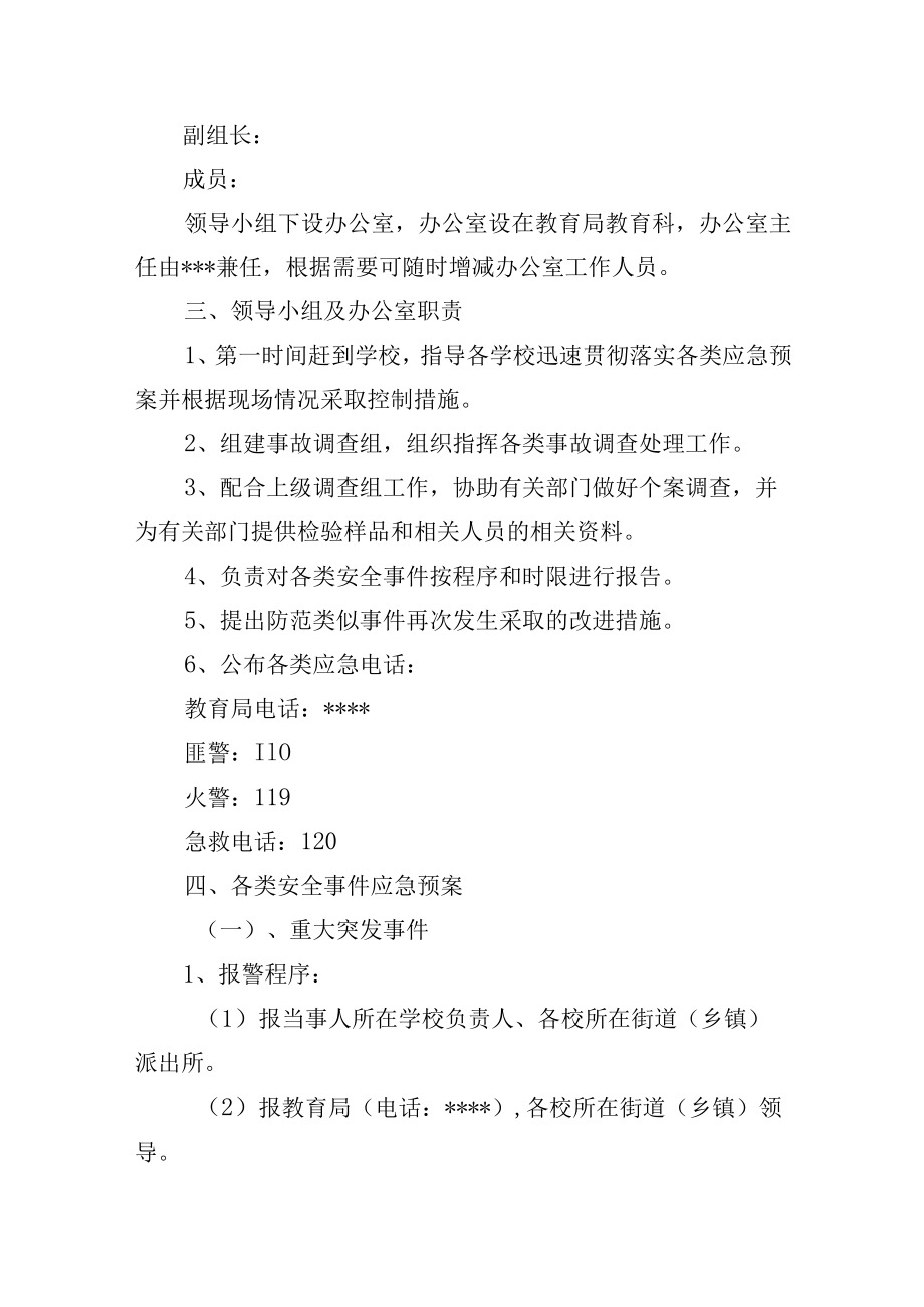 教育系统突发公共事件应急预案.docx_第3页