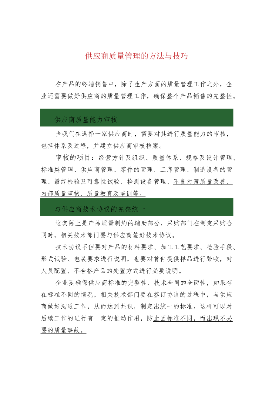 供应商质量管理的方法与技巧.docx_第1页