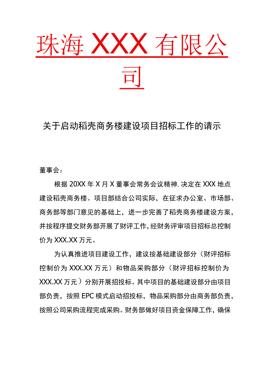 关于启动项目招标工作的请示.docx_第1页