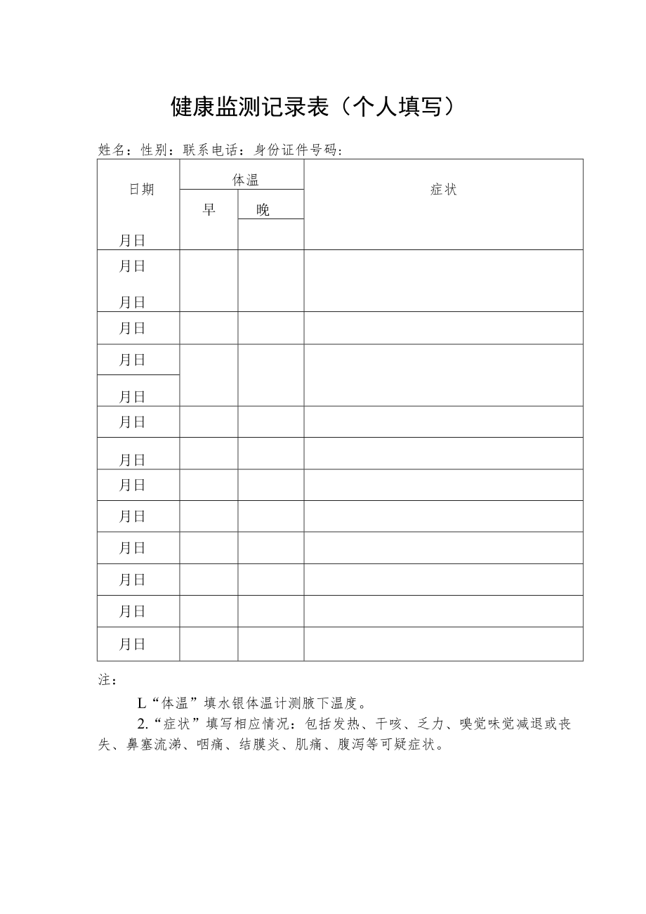 健康监测记录表个人填写.docx_第1页