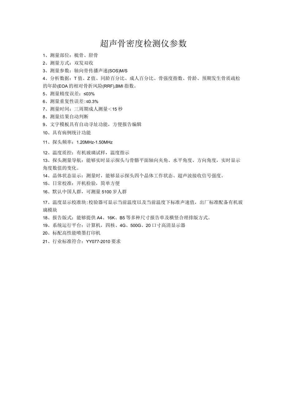 超声骨密度检测仪参数.docx_第1页