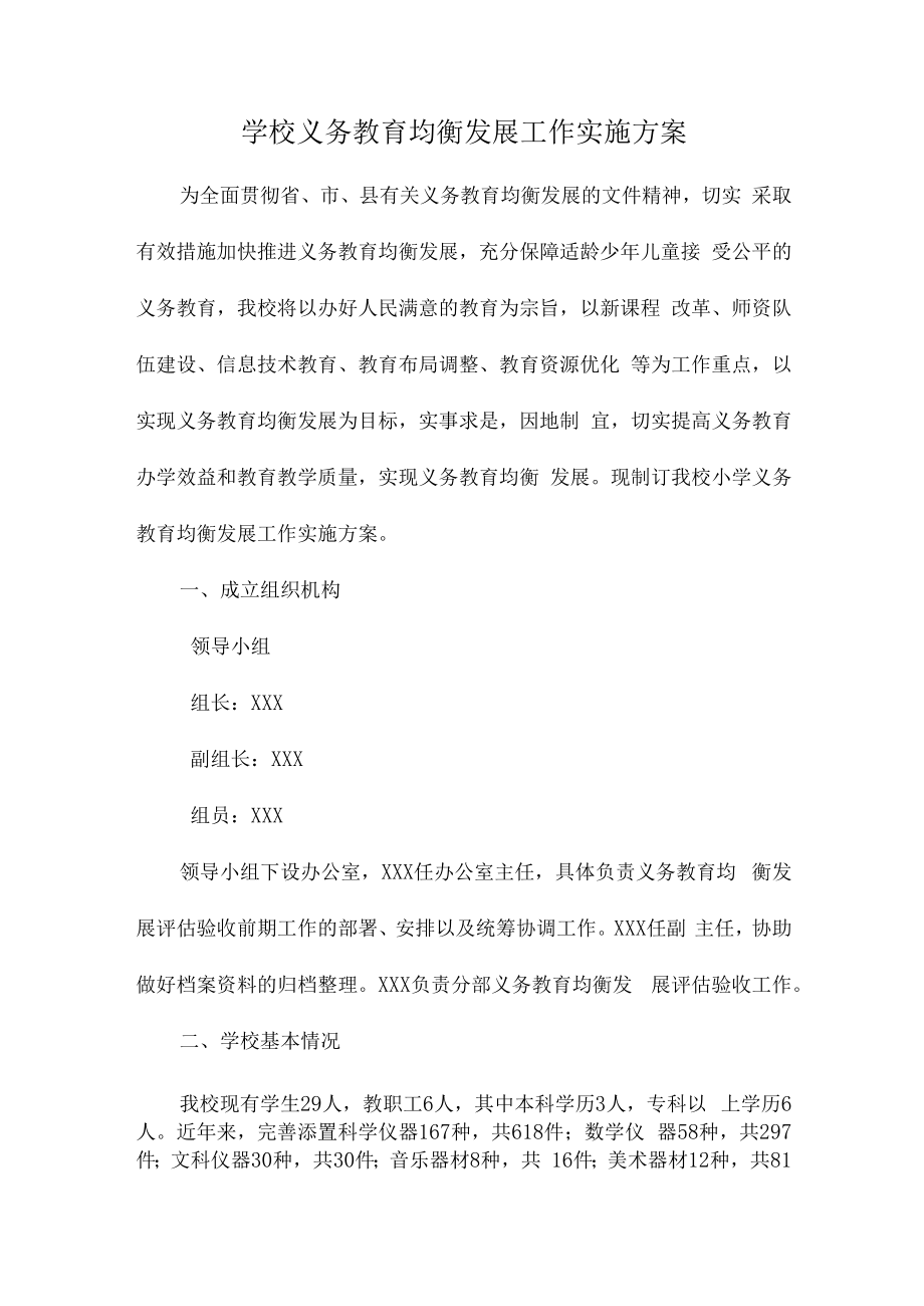 2023年学校义务教育优质均衡发展工作实施方案（合计4份）.docx_第1页