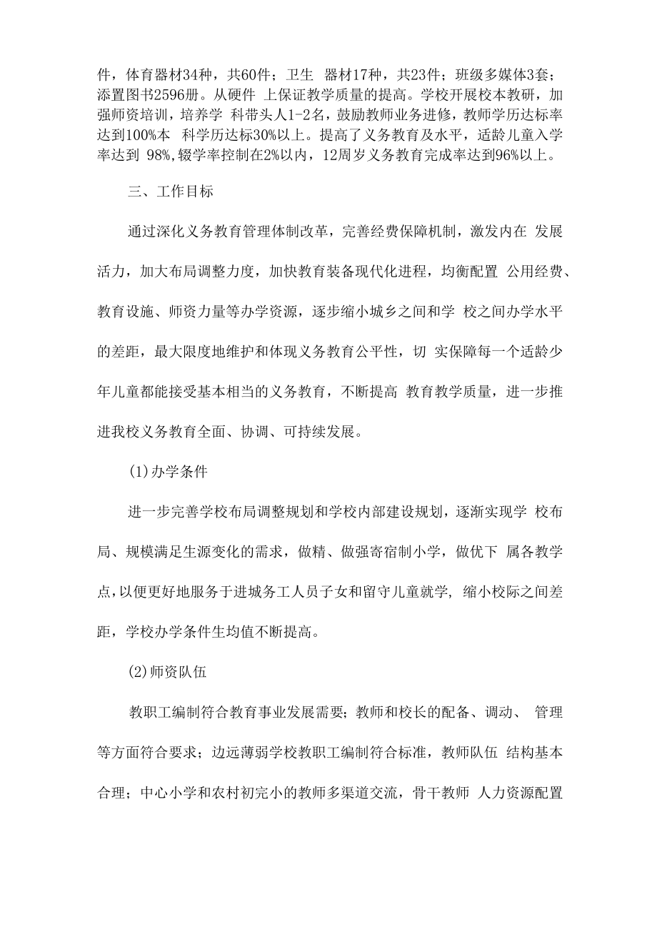 2023年学校义务教育优质均衡发展工作实施方案（合计4份）.docx_第2页