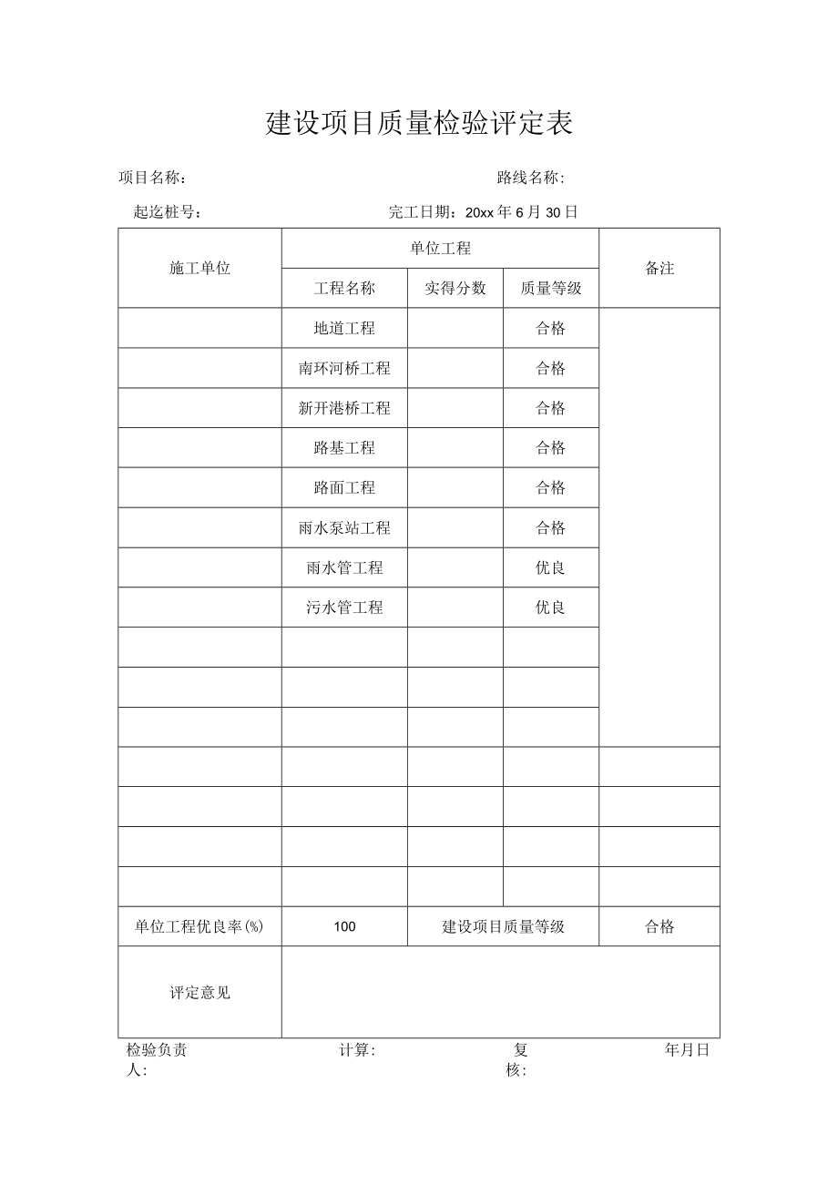 建设项目质量检验评定表.docx_第1页