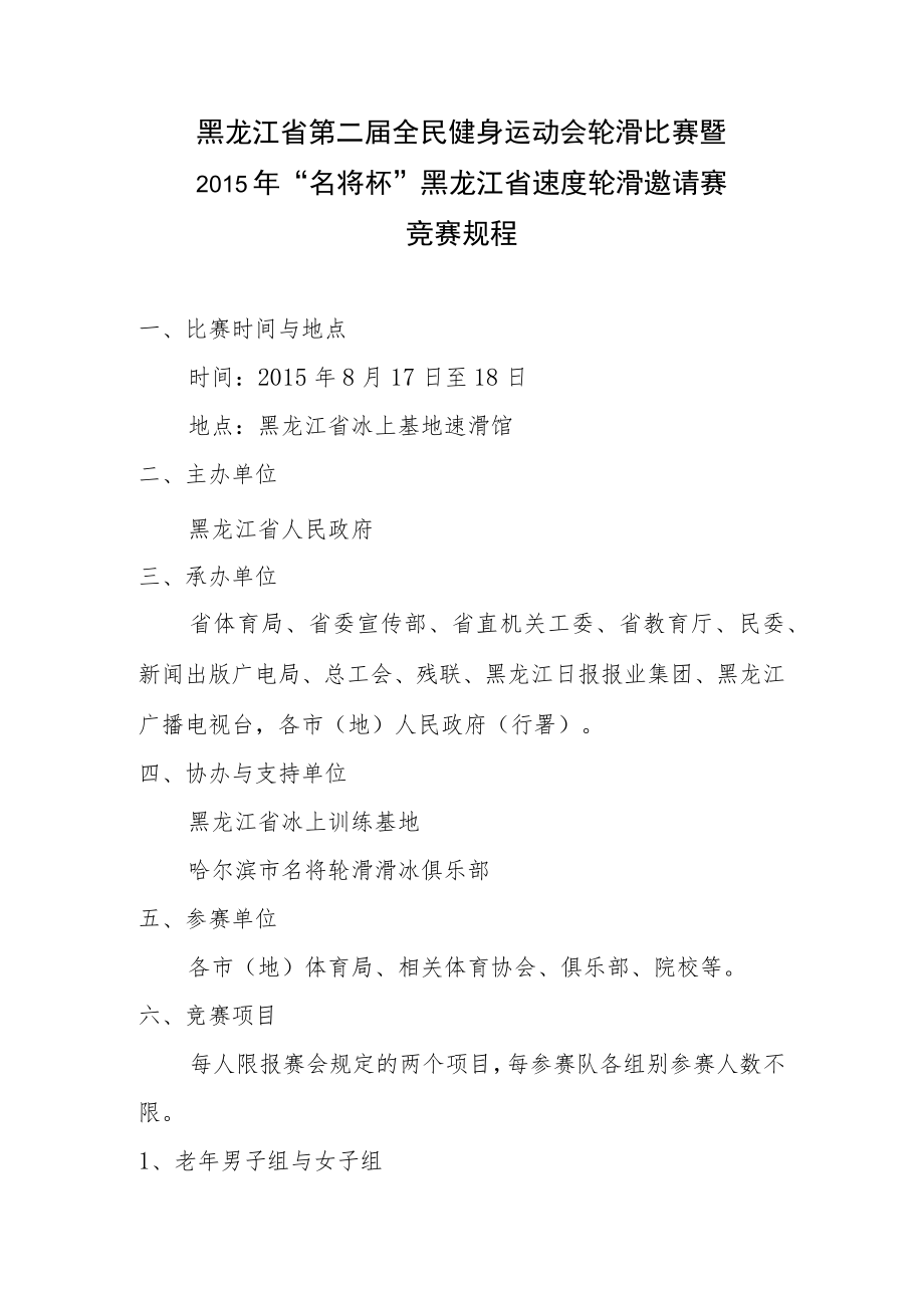 黑龙江省第二届全民健身运动会轮滑比赛暨2015年“名将杯”黑龙江省速度轮滑邀请赛竞赛规程.docx_第1页