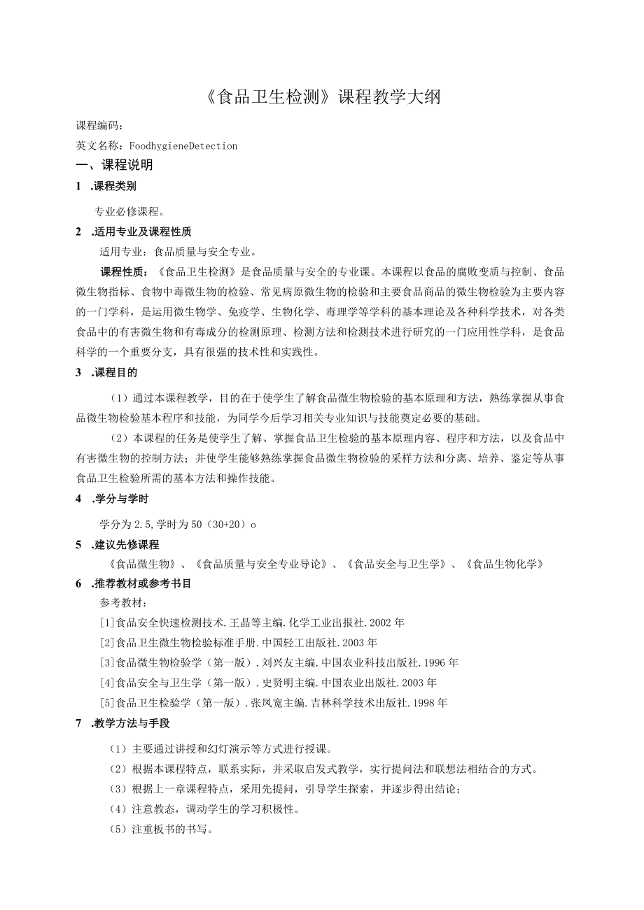 《食品卫生检测》课程教学大纲.docx_第1页