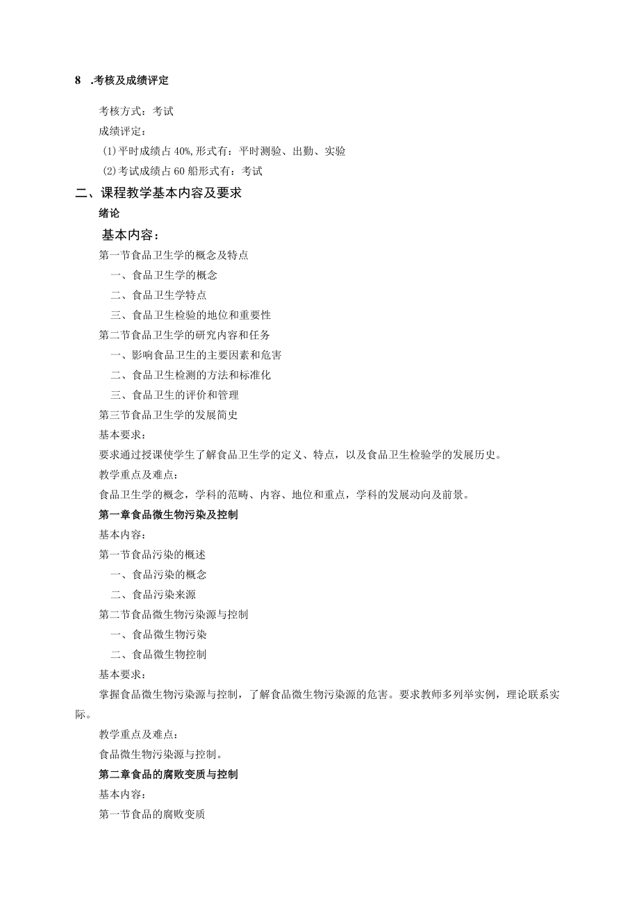 《食品卫生检测》课程教学大纲.docx_第2页